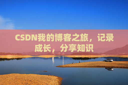 CSDN我的博客之旅，记录成长，分享知识