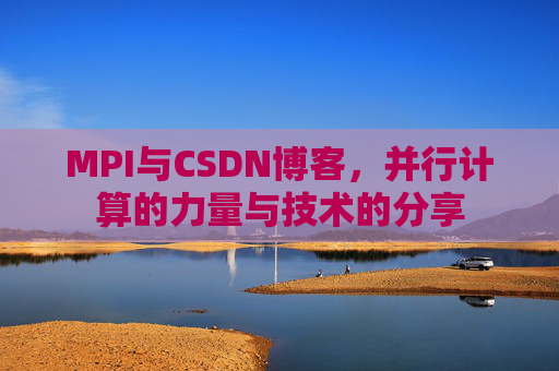 MPI与CSDN博客,并行计算的力量与技术的分享
