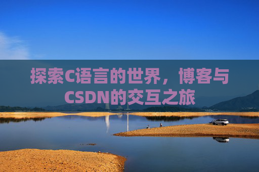 探索C语言的世界，博客与CSDN的交互之旅