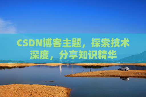CSDN博客主题，探索技术深度，分享知识精华